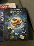 Малка книжка за науката