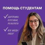 Помощь студентам (диплом, курсовая)