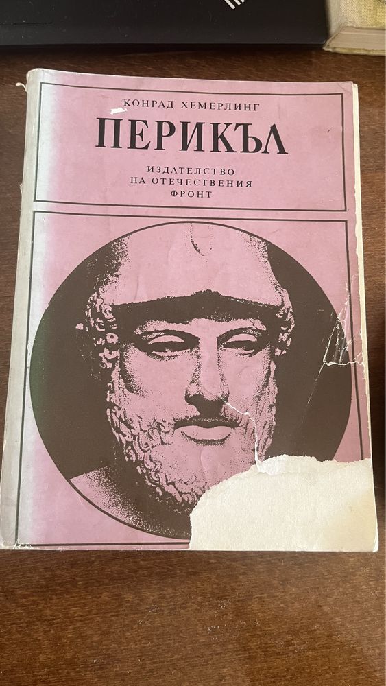 Перикъл Конрад Хемерлинг