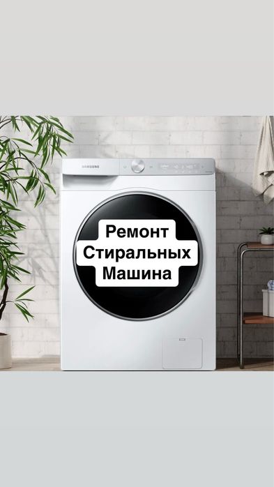 Ремонт стиральний машина/Кір  машин жөндеу.Стиралка ондау