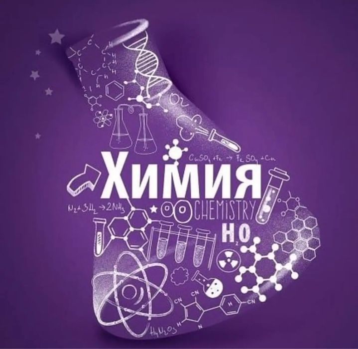 Опытный репетитор по химии