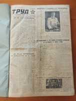 Вестник Труд 1950г., около 170 броя.