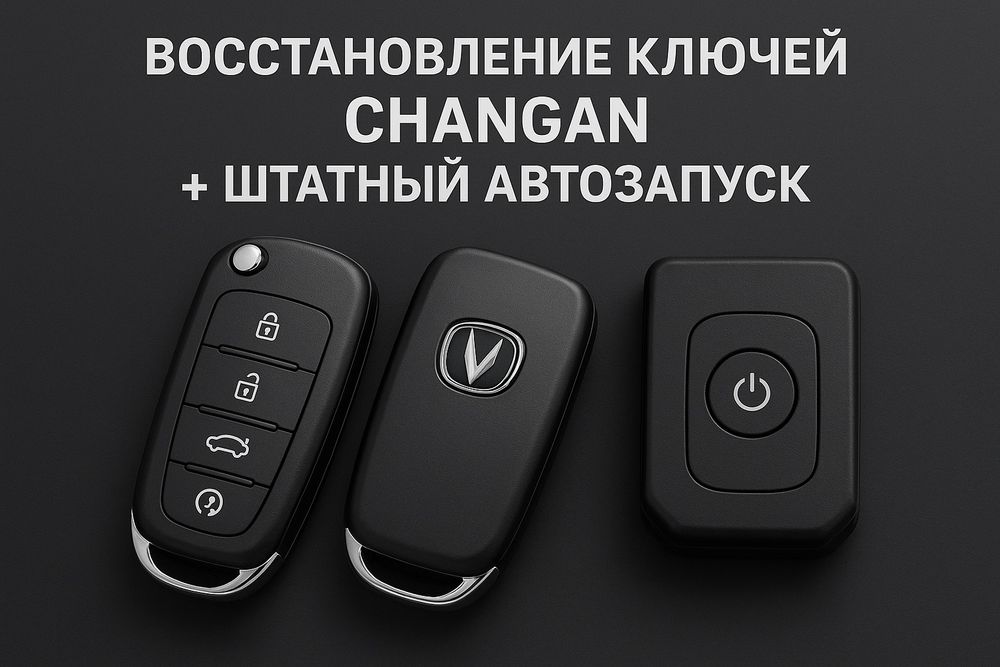 Изготовление, восстановление ключей Чанган/Changan, штатный автозапуск