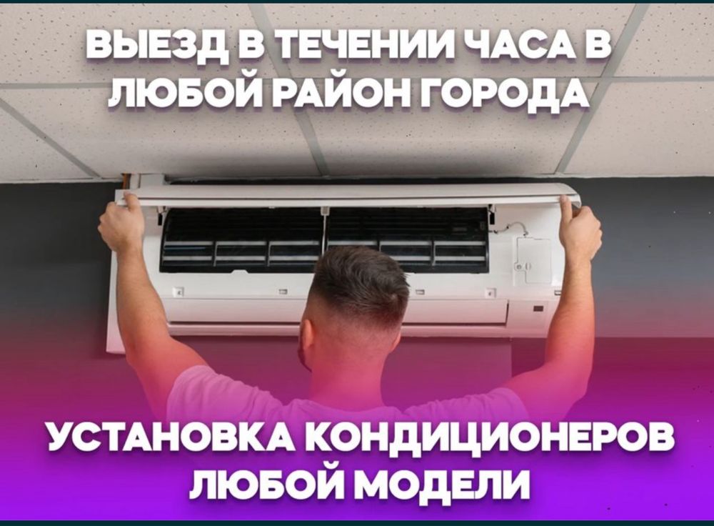 Установка кондиционера