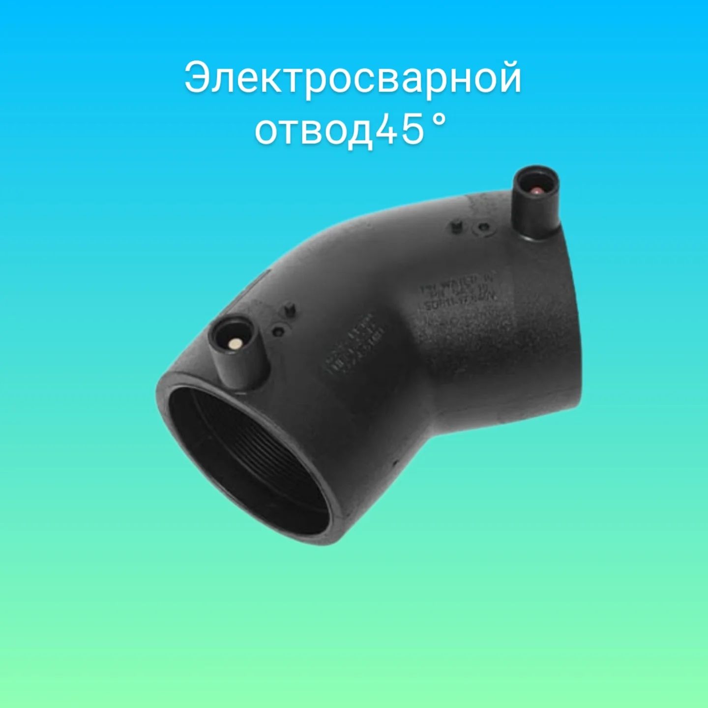 Электрофузионные фитинги для водо и газоснабжения PE100 SDR11 PN16