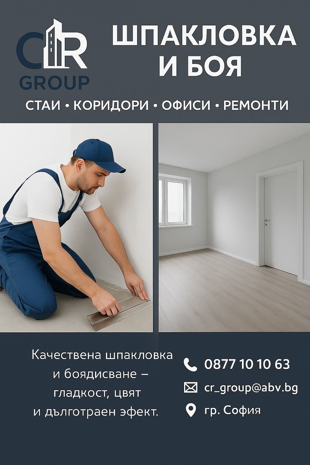 Вътрешни и външни ремонти