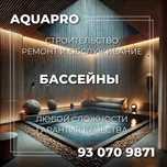 Строительство бассейнов, ремонт и обслуживание
