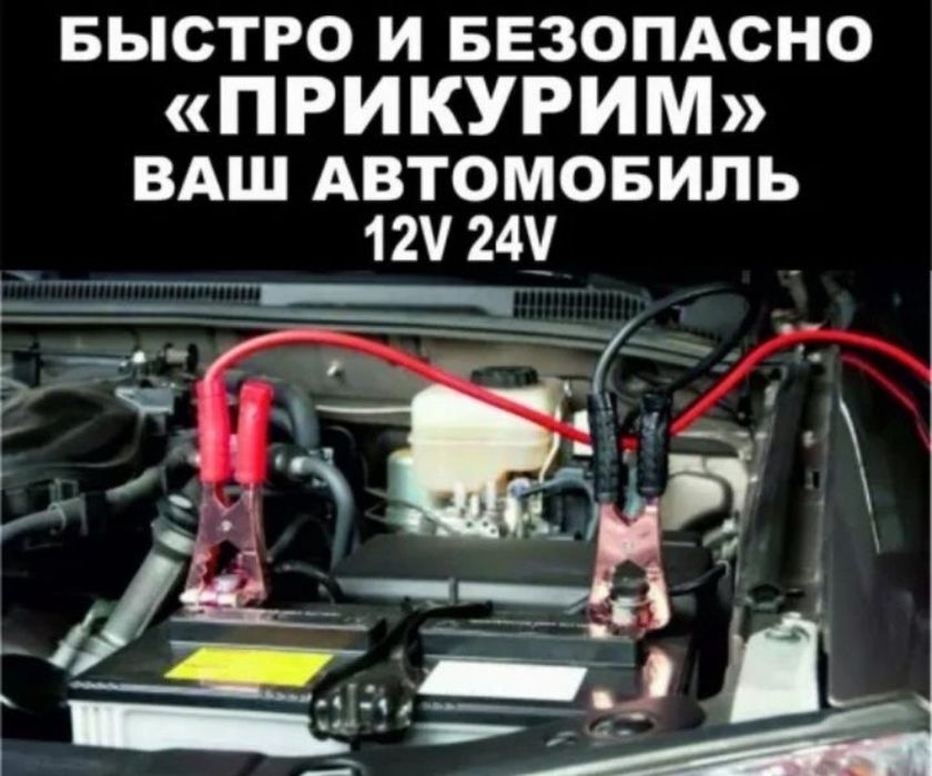 !!Прикурить Авто 12/24 ВОЛЬТ.Всрытие Авто БЕЗОПАСНЫЙ ЗАПУСК двигателя