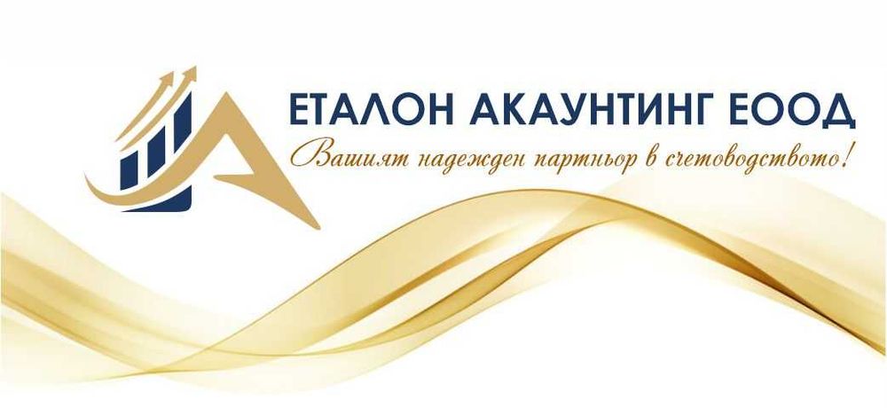Цялостно счетоводно  и трз обслужване ,регистрация на фирми