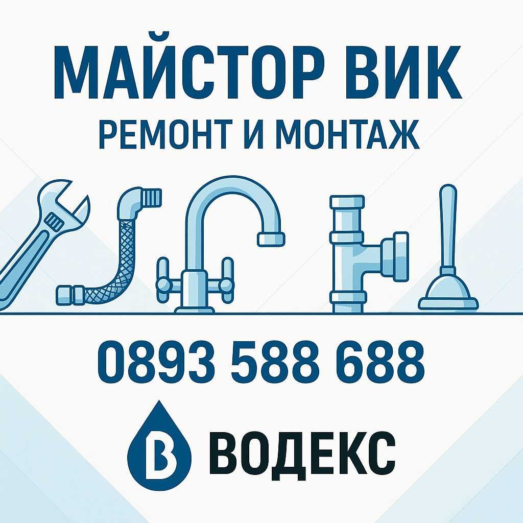 ВиК по домовете 24/7
