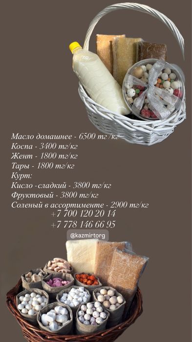 Домашняя продукция Курт Коспа Жент Масло Иримшик