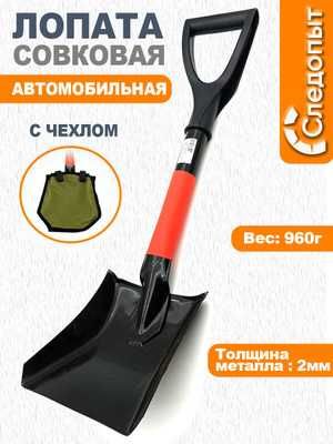 Лопата совковая автомобильная «СЛЕДОПЫТ» — 2 мм МЕТАЛЛА!
С ЧЕХЛОМ