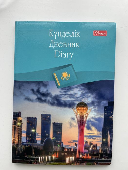 Күнделік дневник