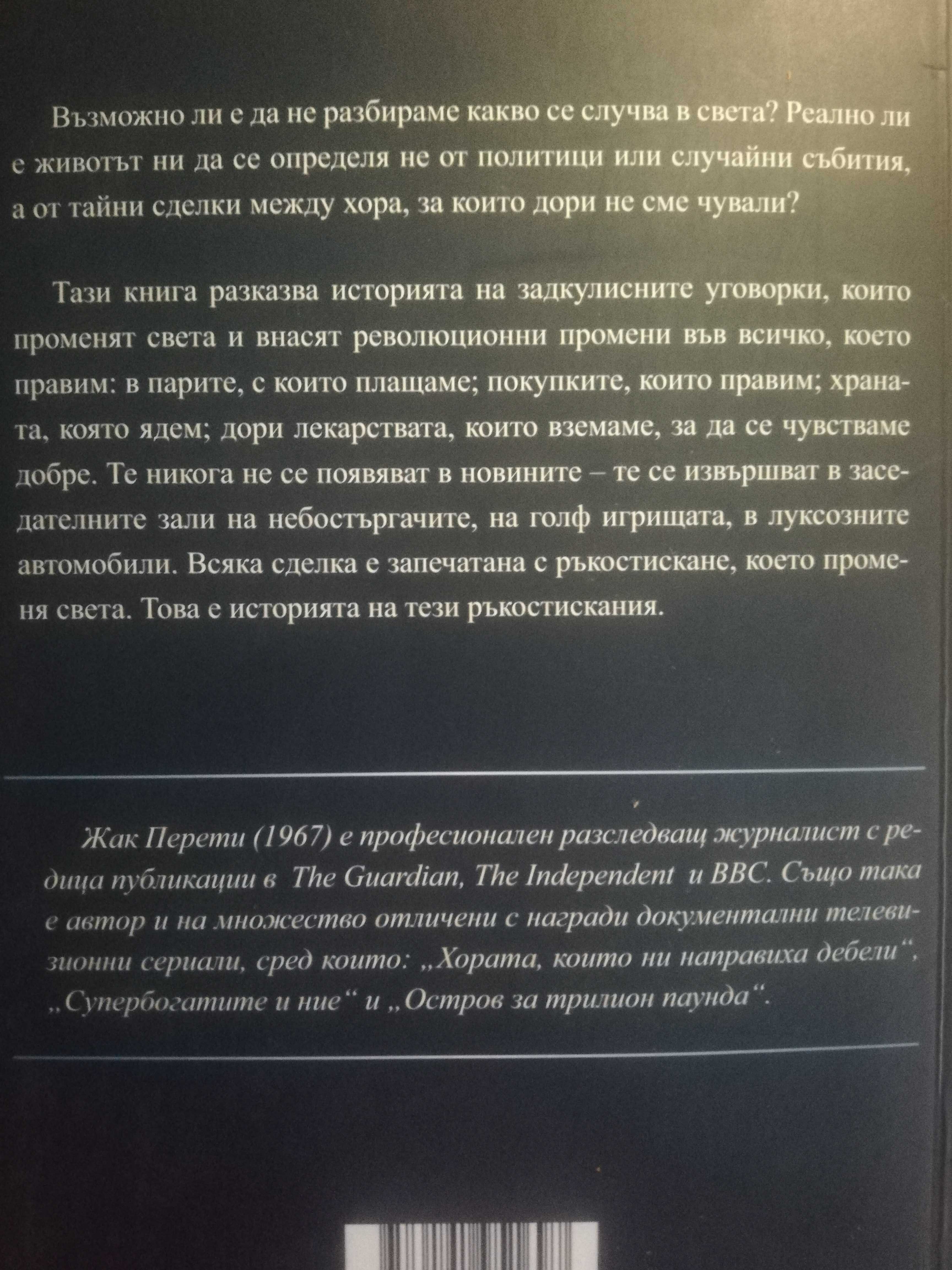 Уговорено - Жак Перети