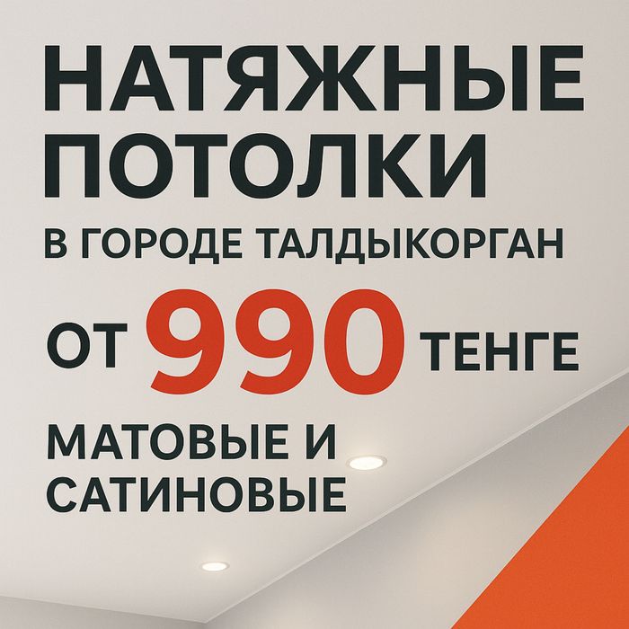 Натяжные потолки