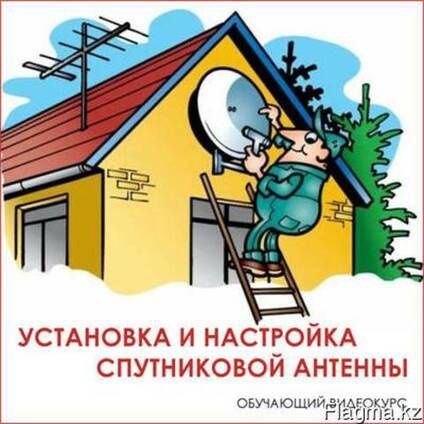 Установка настройка спутниковых антенн.