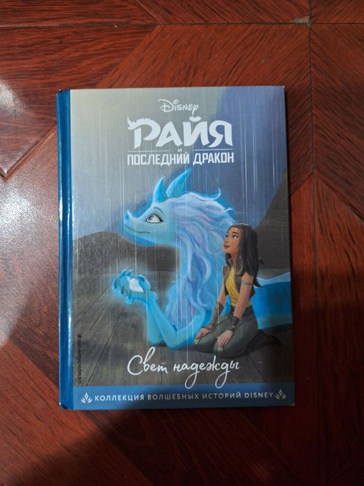 Книга дисней райя и последний дракон