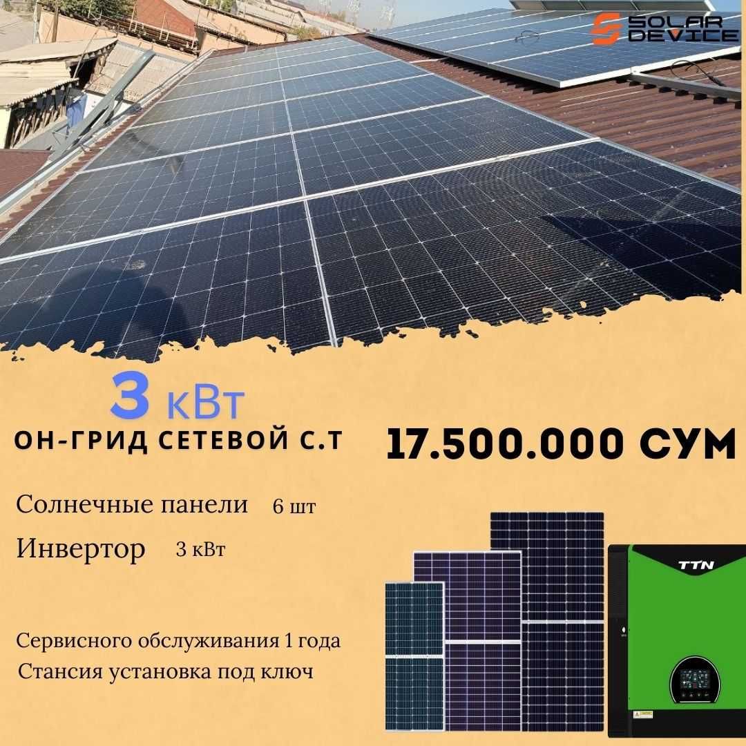 On-grid quyosh stansiyasi  3 kw
