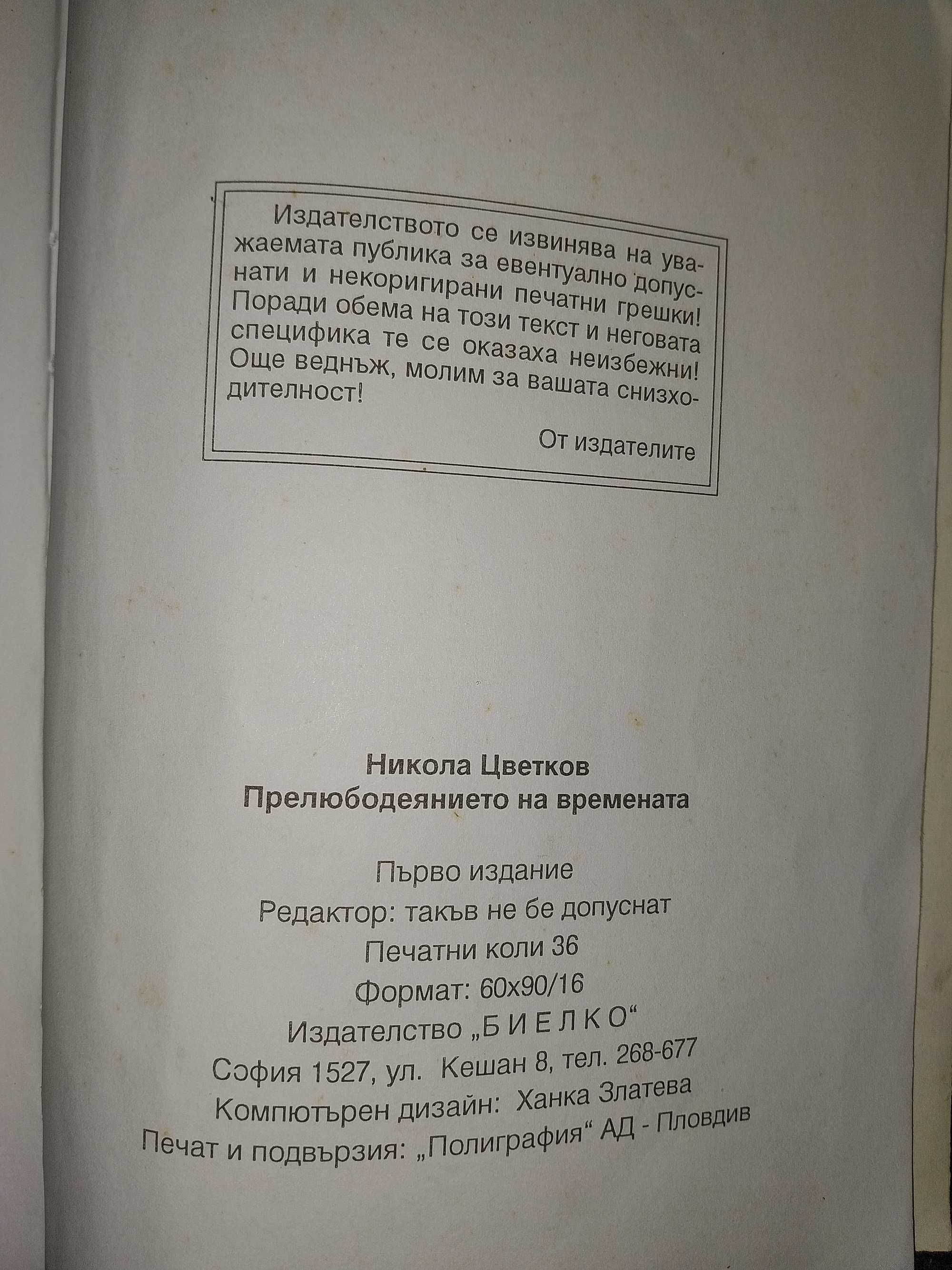 Книга Прелюбодеяние на времената в отлично състояниеН.Цветков574 стр.