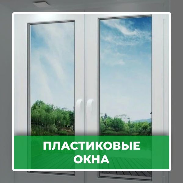 Пластиковые окна