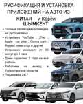 Русификация авто из китая и кореи установка приложений
