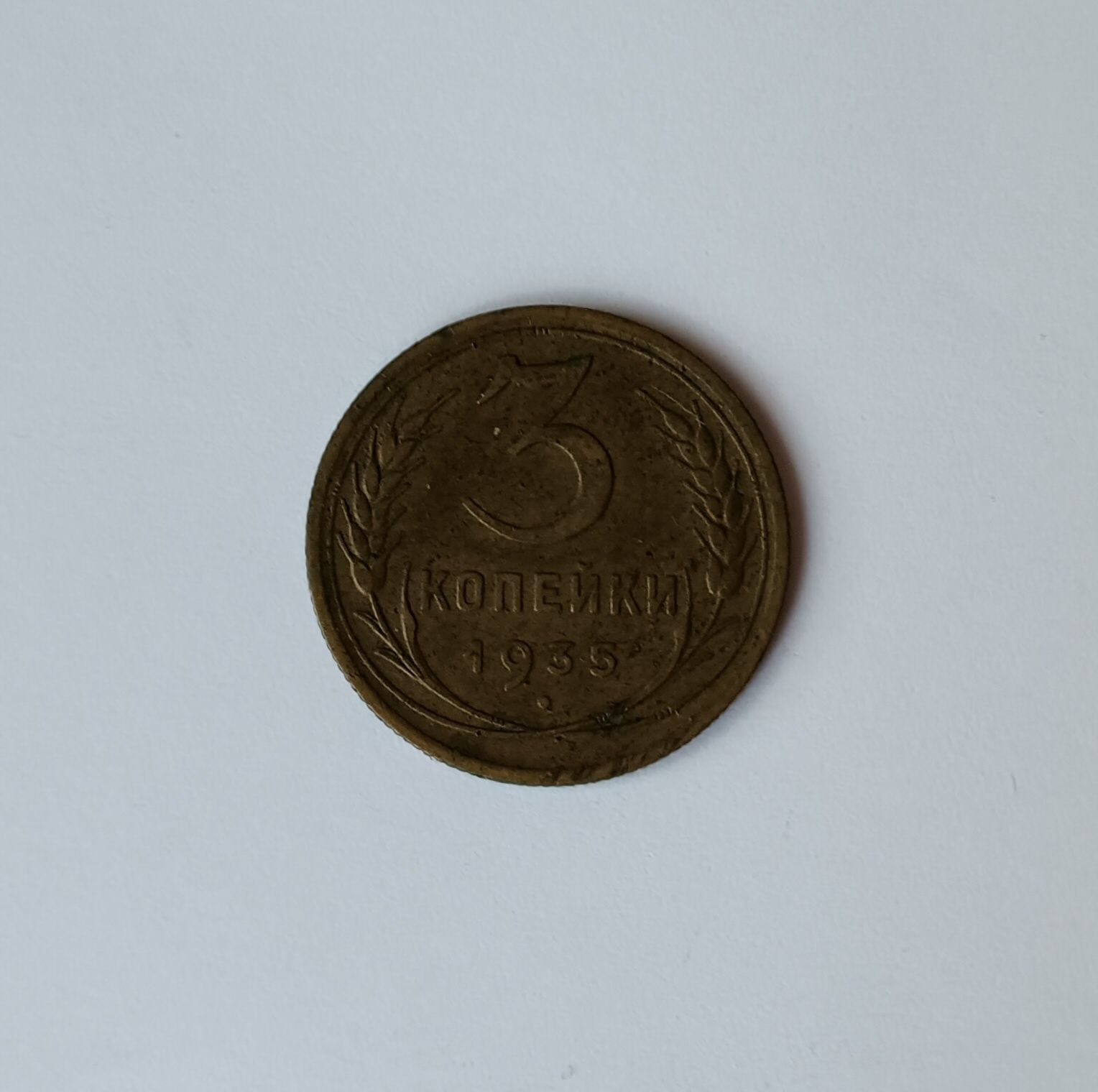 3 копейки 1935 СССР Старата разновидност Руска монета
