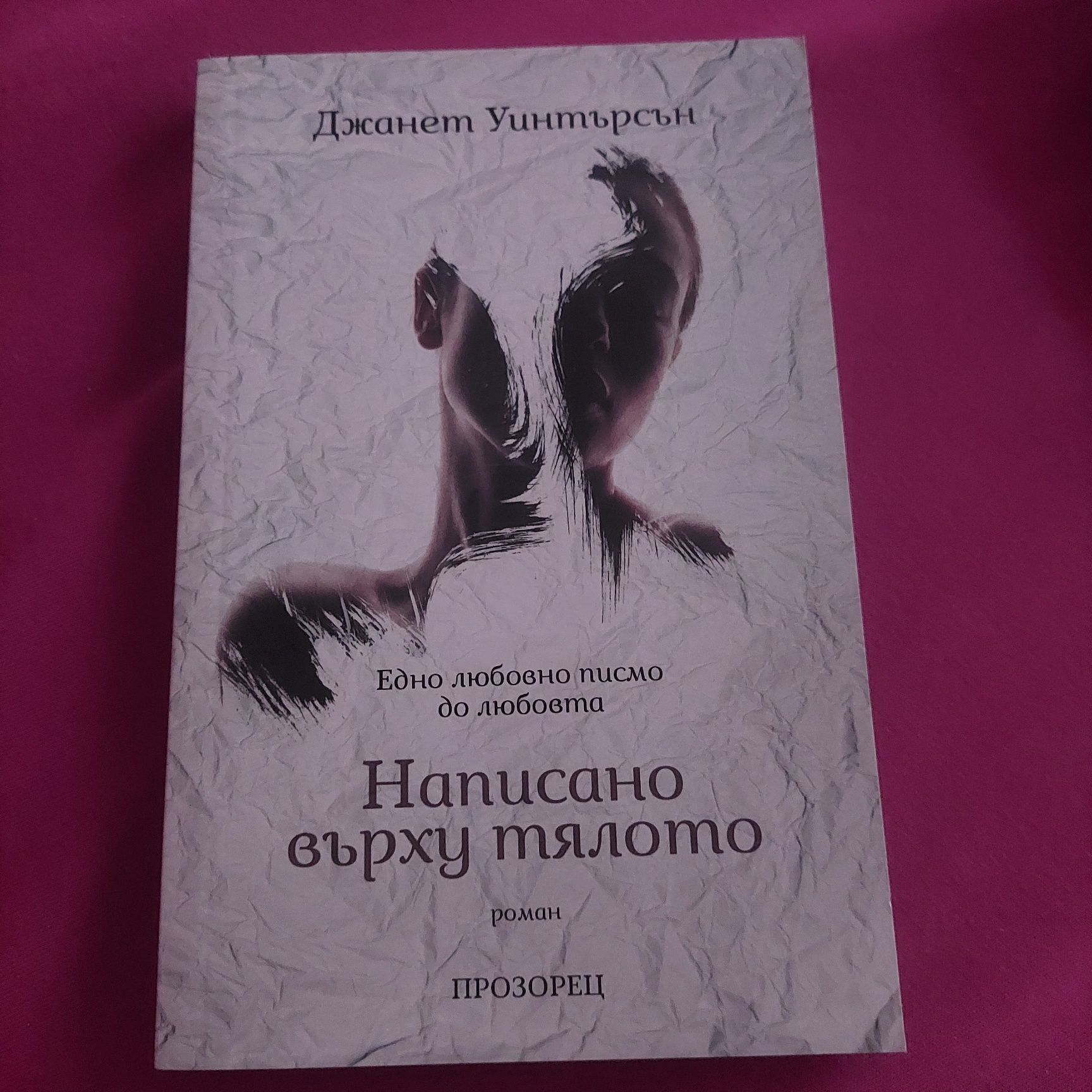 Книга! "Написано върху тялото" Джанет