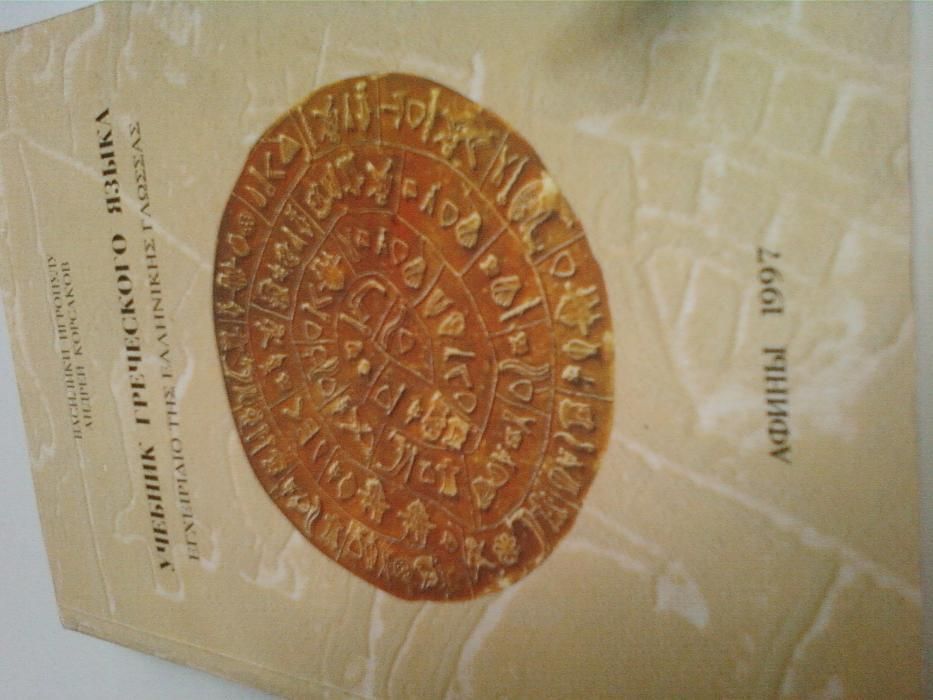 Лучший и Уникальный учебник Греческого языка АФИНЫ 1997 с Автографом