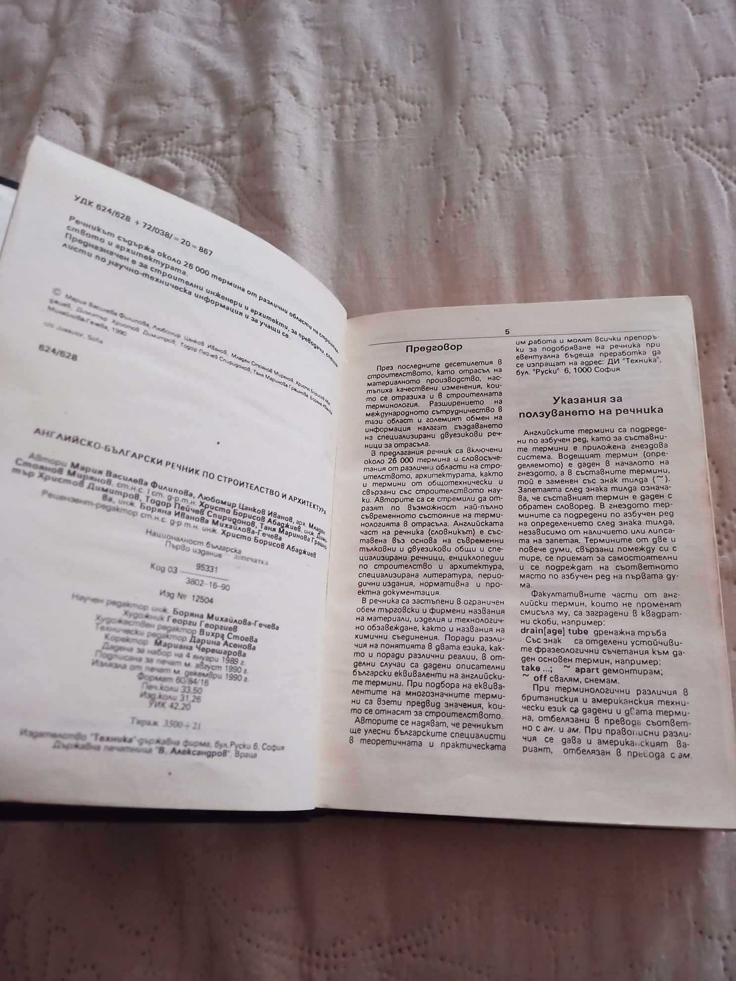 Английско-български речник по строителство и архитектура