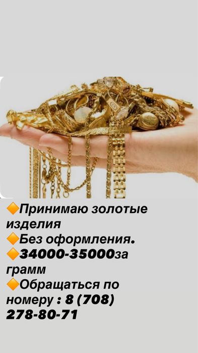 Принимаю золото по лом 34000, —изделия 35000