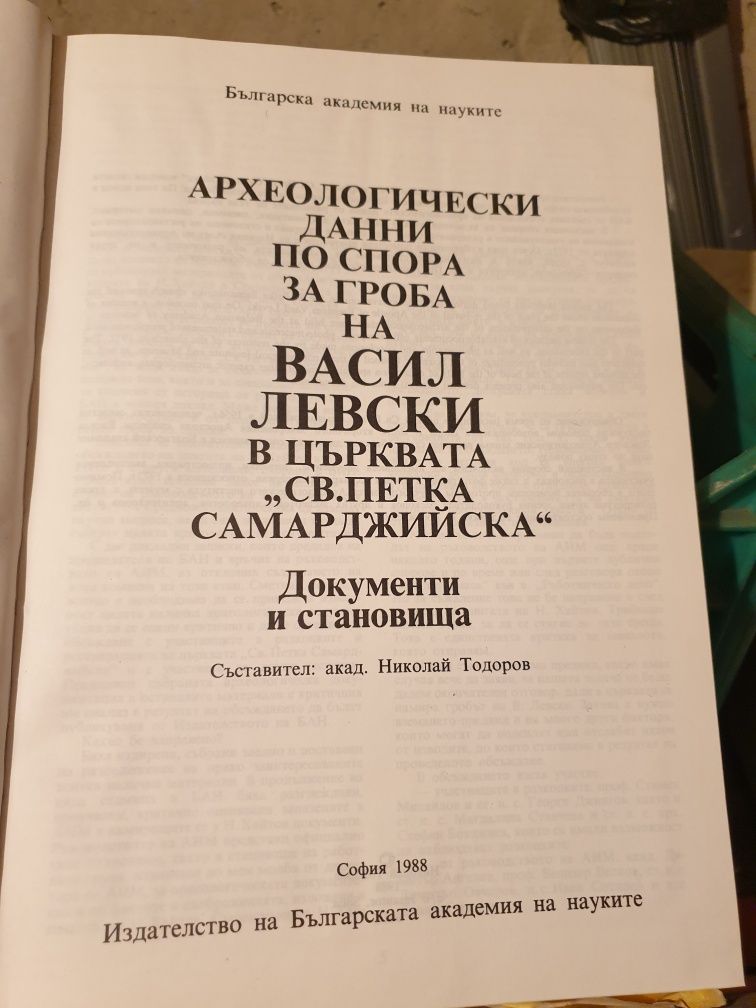 Археологически данни за гроба на Васил Левски