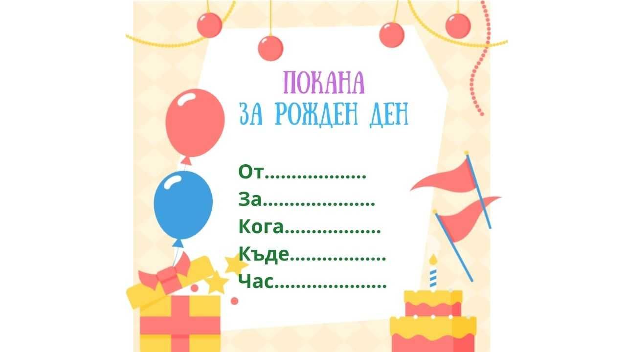 Изработка и печат на покани за Рожден ден и Абитуренски бал