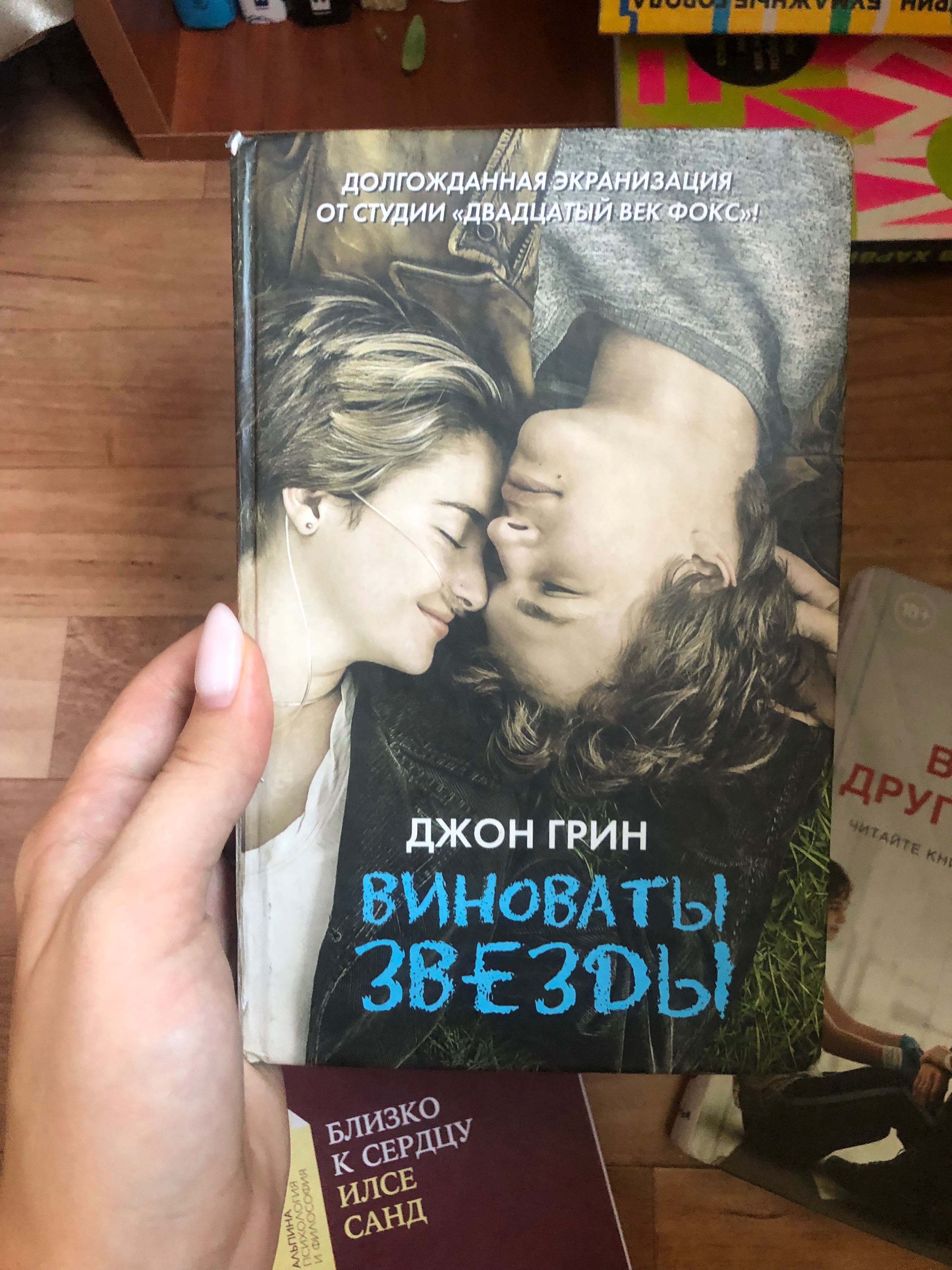 «Виноваты звёзды»