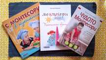 Три книги на Монтесори тематика