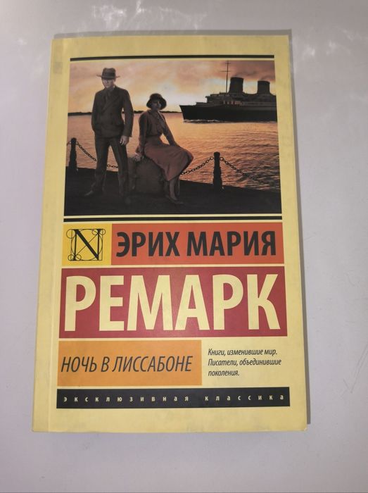 книга "Ночь в Лиссабоне" от автора Эрих Мария Ремарк