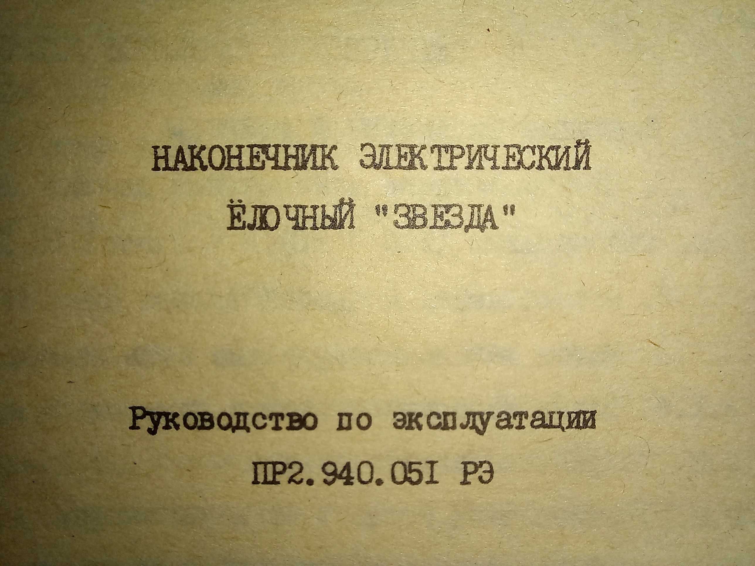 Звезда на ёлку / Новая / Сделано в СССР / Ретро / Винтаж