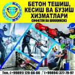 Бетон кесиш, тешиш ва бузиш хизмати