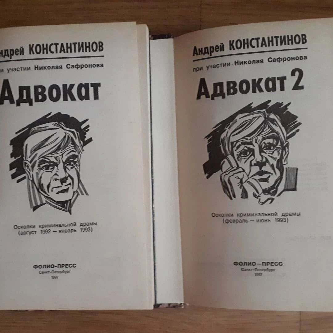 Книги Андрея Константиновна Адвокат 
"Адвокат" "Адвокат 2"