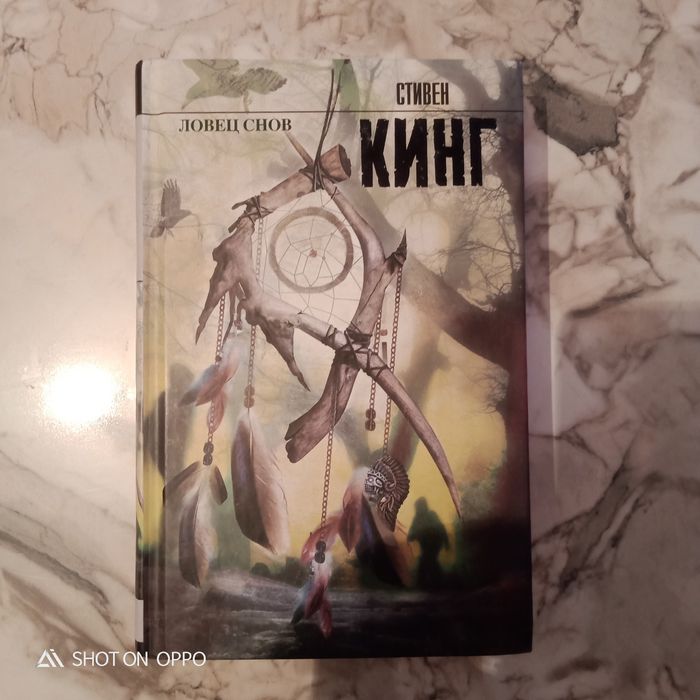 Книга Ловец снов Стивен Кинг