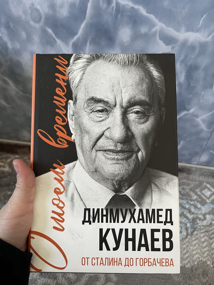 О моем времени- Дінмұхамед Қонаев