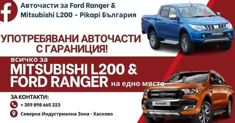 Части за Ford Ranger 2006-2012, 2.5 дизел, 143 к.с., оригинални