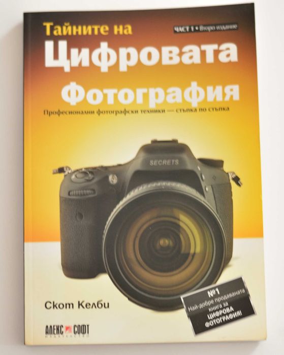 Скот Келби.  Тайните на цифровата фотография.