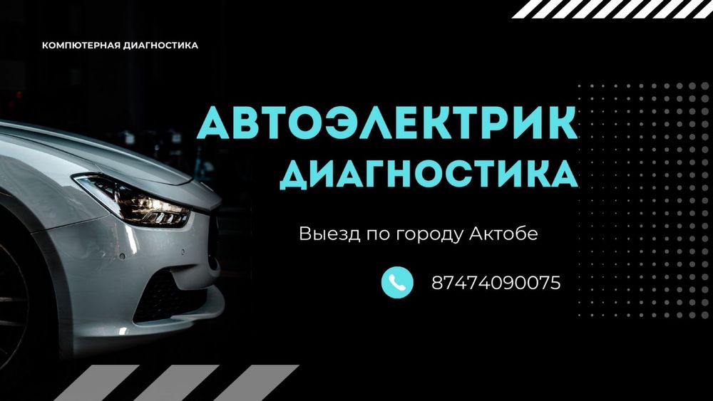 Автоэлектрик/ автоэлектрик на выезд
