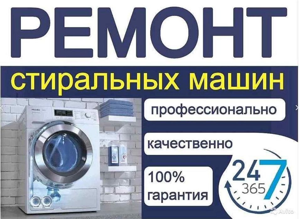 Ремонт стиральных машин