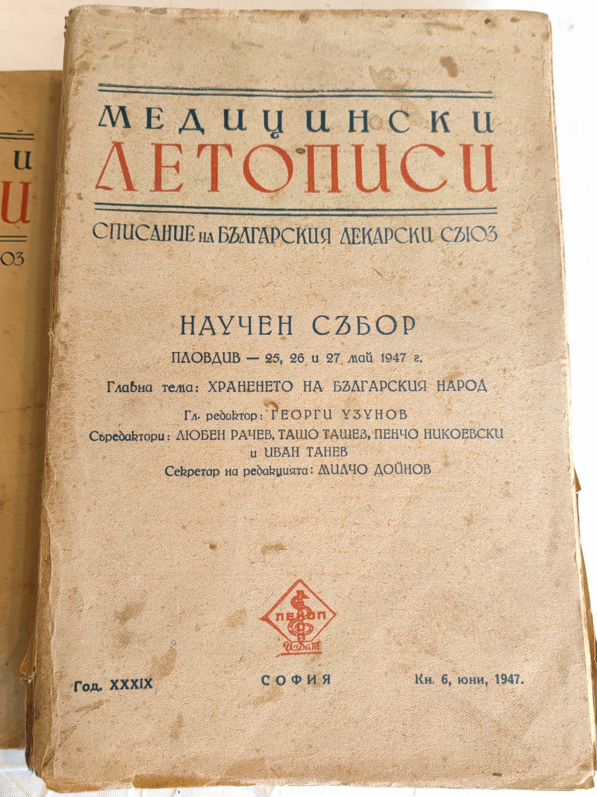 Мед. Списания Медицински Летописи Научен събор Пловдив 1947 г