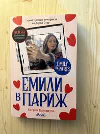 Книга “Емили в Париж”