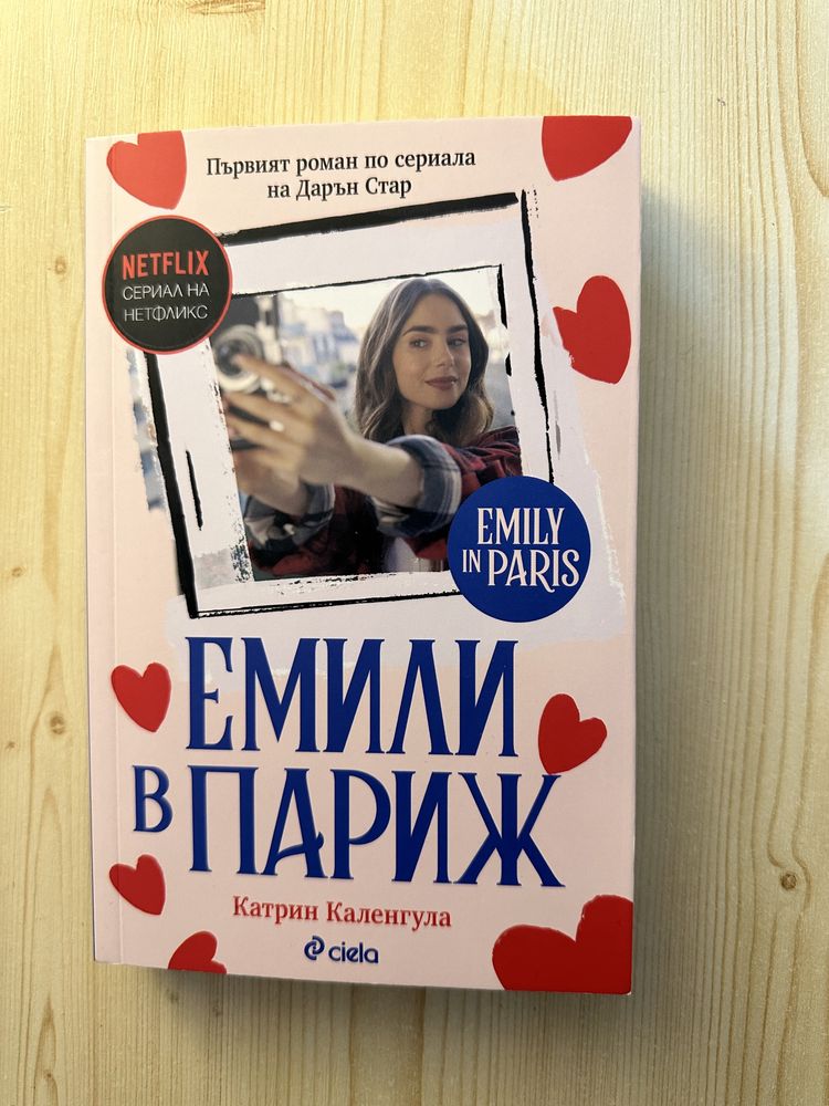 Книга “Емили в Париж”