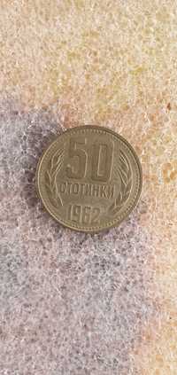 Монета от 50 стотинки 1962 г. Народна република България 681/1944