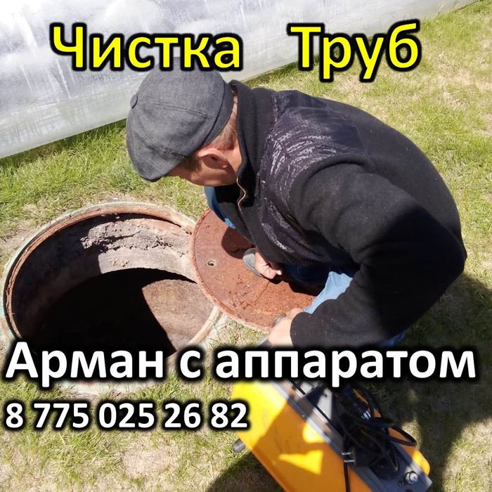 Чистка канализации, очистка труб с аппаратом Атырау и районы 24/7