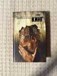 Книги Стивена Кинга «Мертвая зона», «Под куполом», «Команда скетелов»